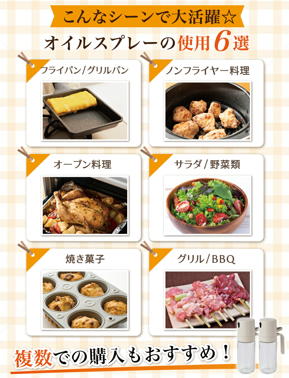 フライパン・ノンフライヤー・オーブン・サラダ・焼き菓子・BBQの6つの使い道