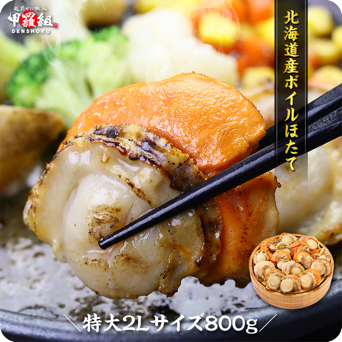 焼いたほたてを箸でつまんだところ