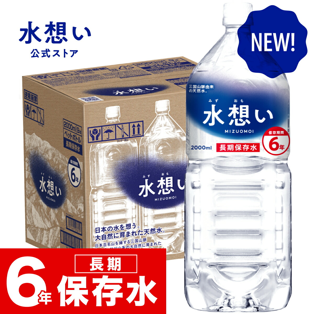 水想いの段ボール箱と、2000mlのボトル1本。「6年 長期保存水」の文字