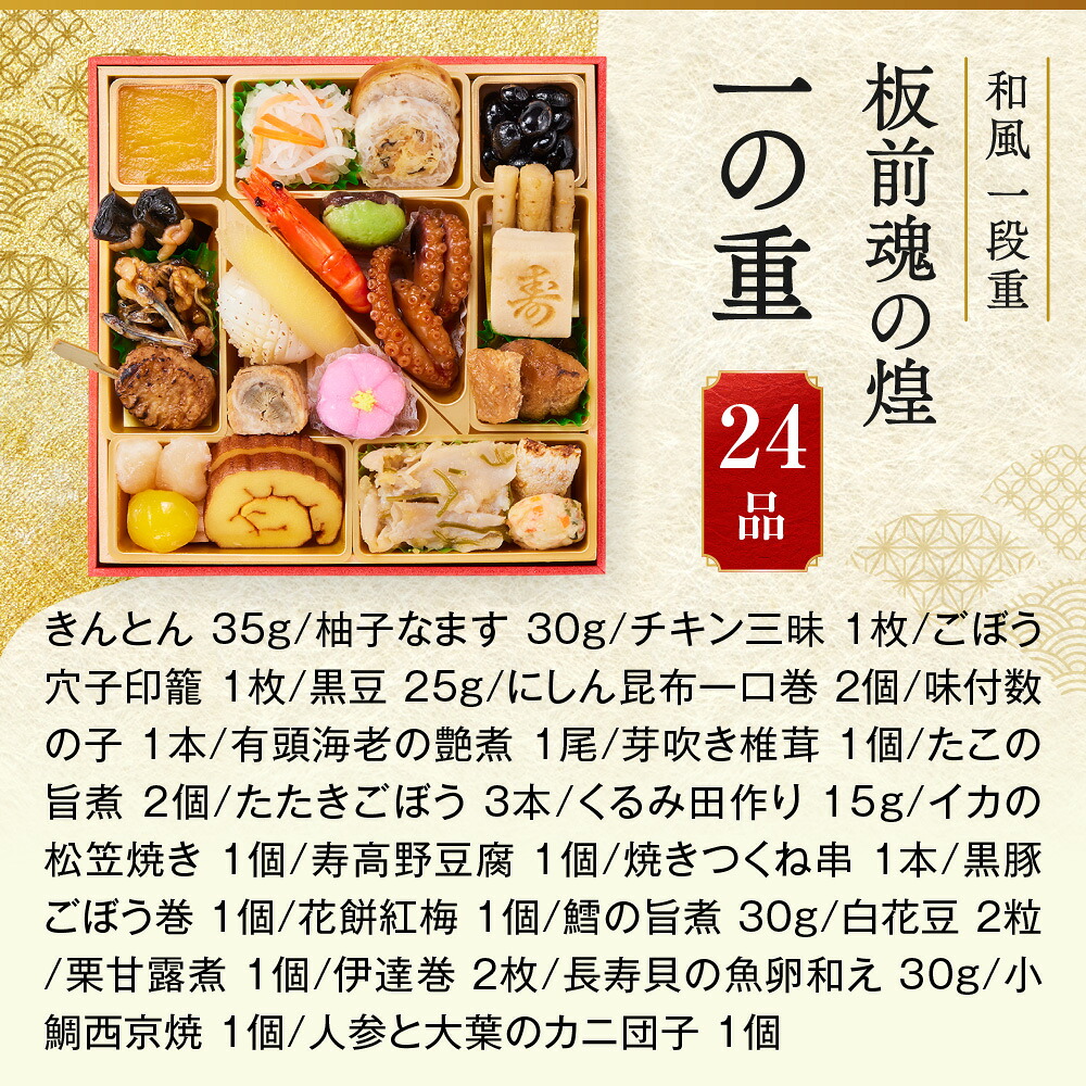 一の重を真上から写した写真と、24品の名前と量の一覧。きんとん35g・黒豆25g・有頭海老の艶煮1尾・伊達巻2枚など
