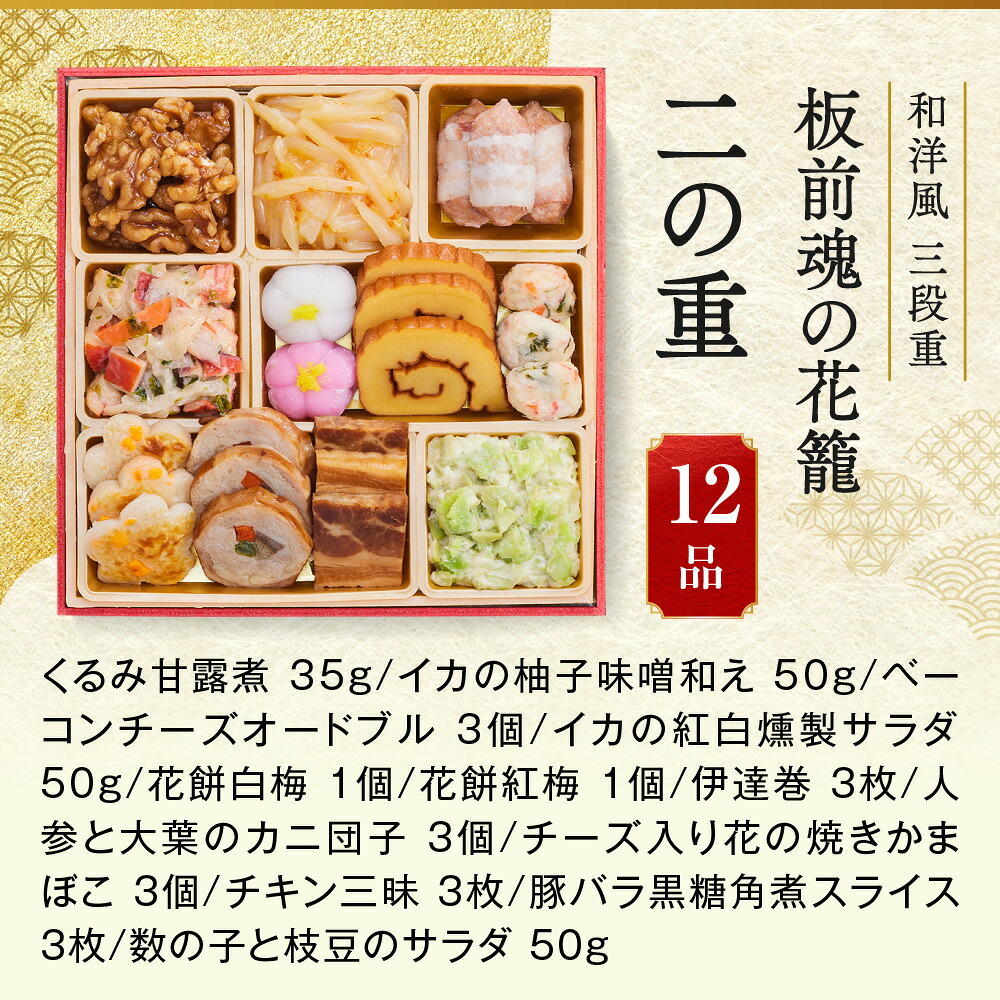 二の重12品の写真と一覧。ベーコンチーズオードブル3個・伊達巻3枚・豚バラ黒糖角煮スライス3枚・くるみ甘露煮35gなど