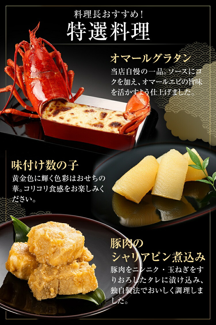 料理長おすすめの特選料理。オマールグラタン・味付け数の子・豚肉のシャリアピン煮込みの写真と説明