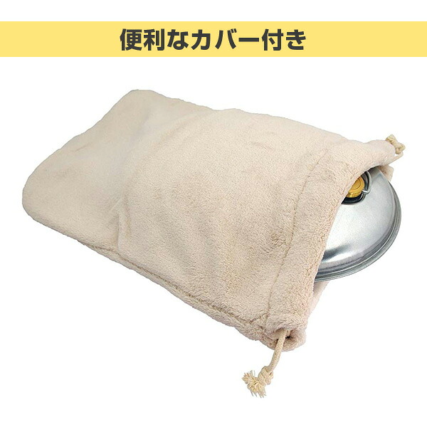 布の袋に湯たんぽを入れた写真。「便利なカバー付き」の見出し