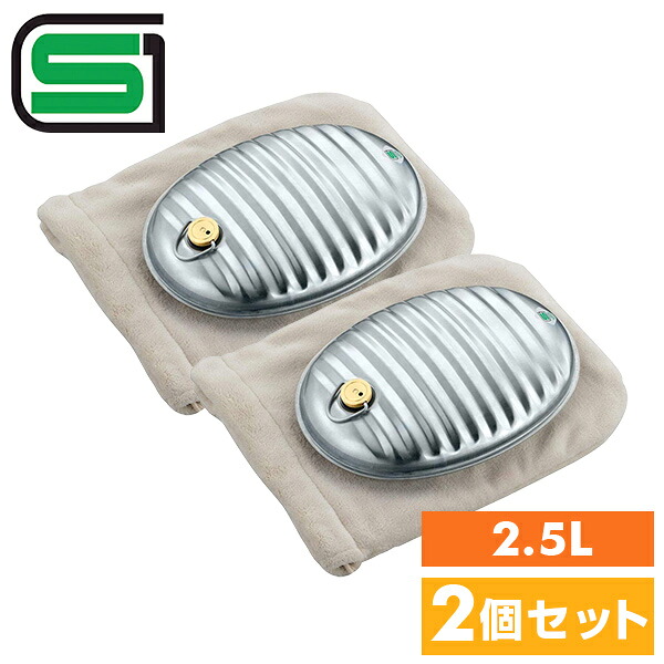 金属の湯たんぽ2個と、ベージュの布の袋2枚。「2.5L」「2個セット」の札とSGマーク