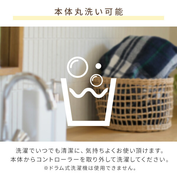 「本体丸洗い可能」の見出しと洗濯の印。本体からコントローラーを外して洗う・ドラム式洗濯機は使えない、の注意