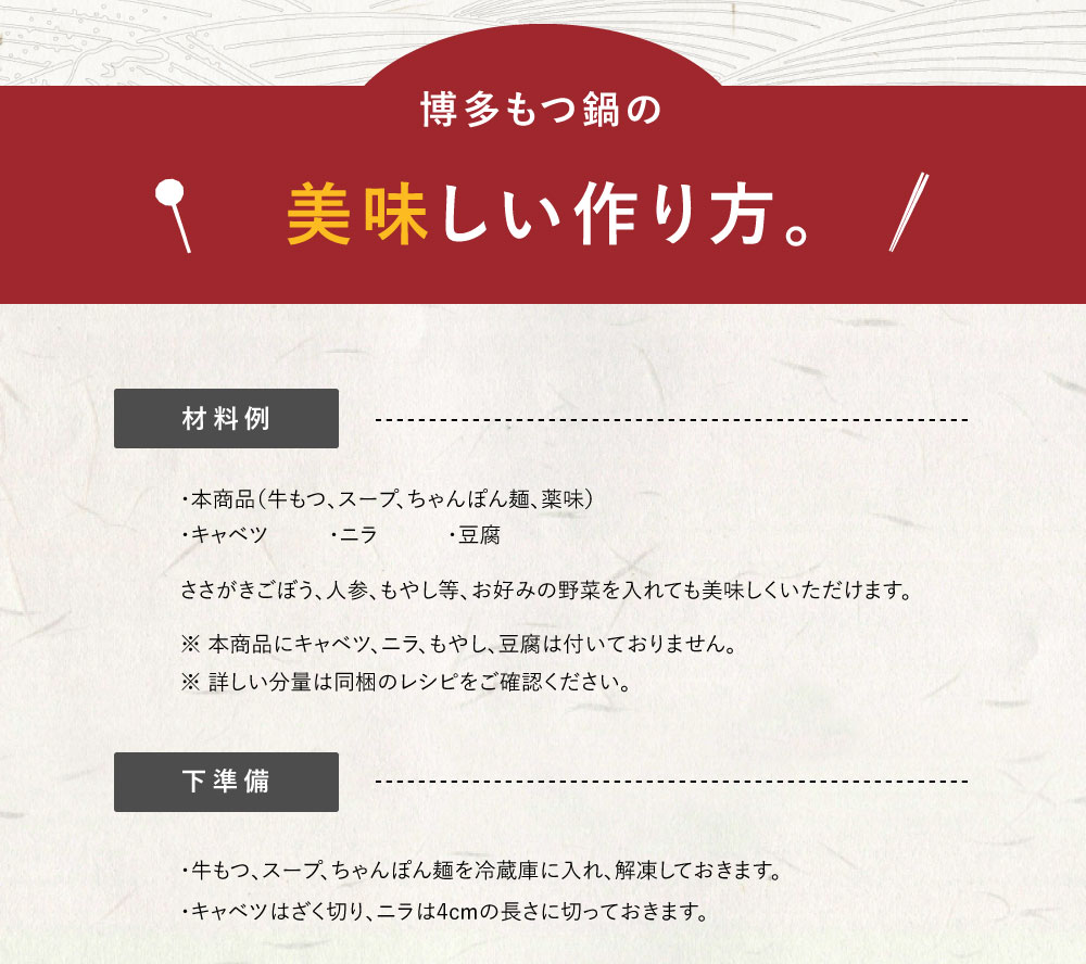 「材料例」と「下準備」。キャベツ・ニラ・もやし・豆腐は付いていない、牛もつ・スープ・ちゃんぽん麺を冷蔵庫で解凍、の説明