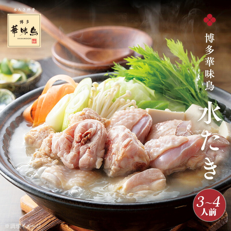 鶏肉・野菜が入った水たきの鍋。「博多華味鳥 水たき」「3〜4人前」の文字
