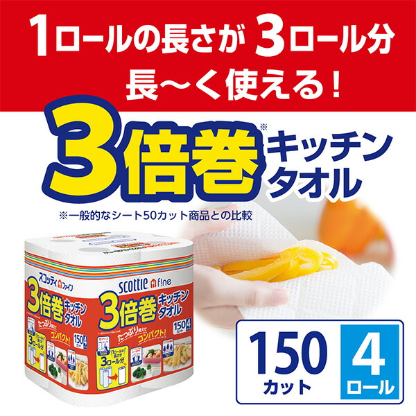 「1ロールの長さが3ロール分」「3倍巻キッチンタオル」「150カット 4ロール」の図。一般的なシート50カット商品との比較の注記