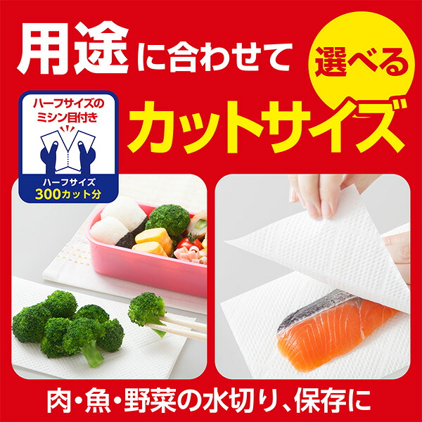 「用途に合わせて選べるカットサイズ」ハーフサイズのミシン目の図と、野菜や魚の水切りの写真