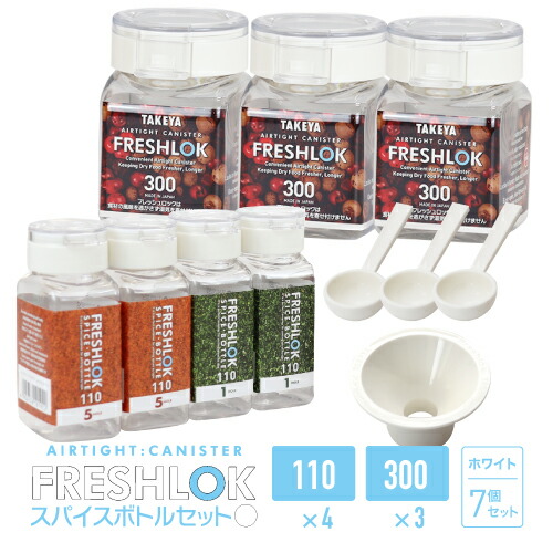 フレッシュロック 角型300ml 3個とスパイスボトル110ml 4個、スプーン3本とじょうご。ホワイトの7個セット