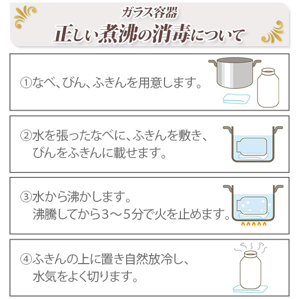 ガラス容器の正しい煮沸の消毒の手順4つ。なべ・びん・ふきんを用意、ふきんを敷く、水から沸かして沸騰後3〜5分、ふきんの上で自然放冷