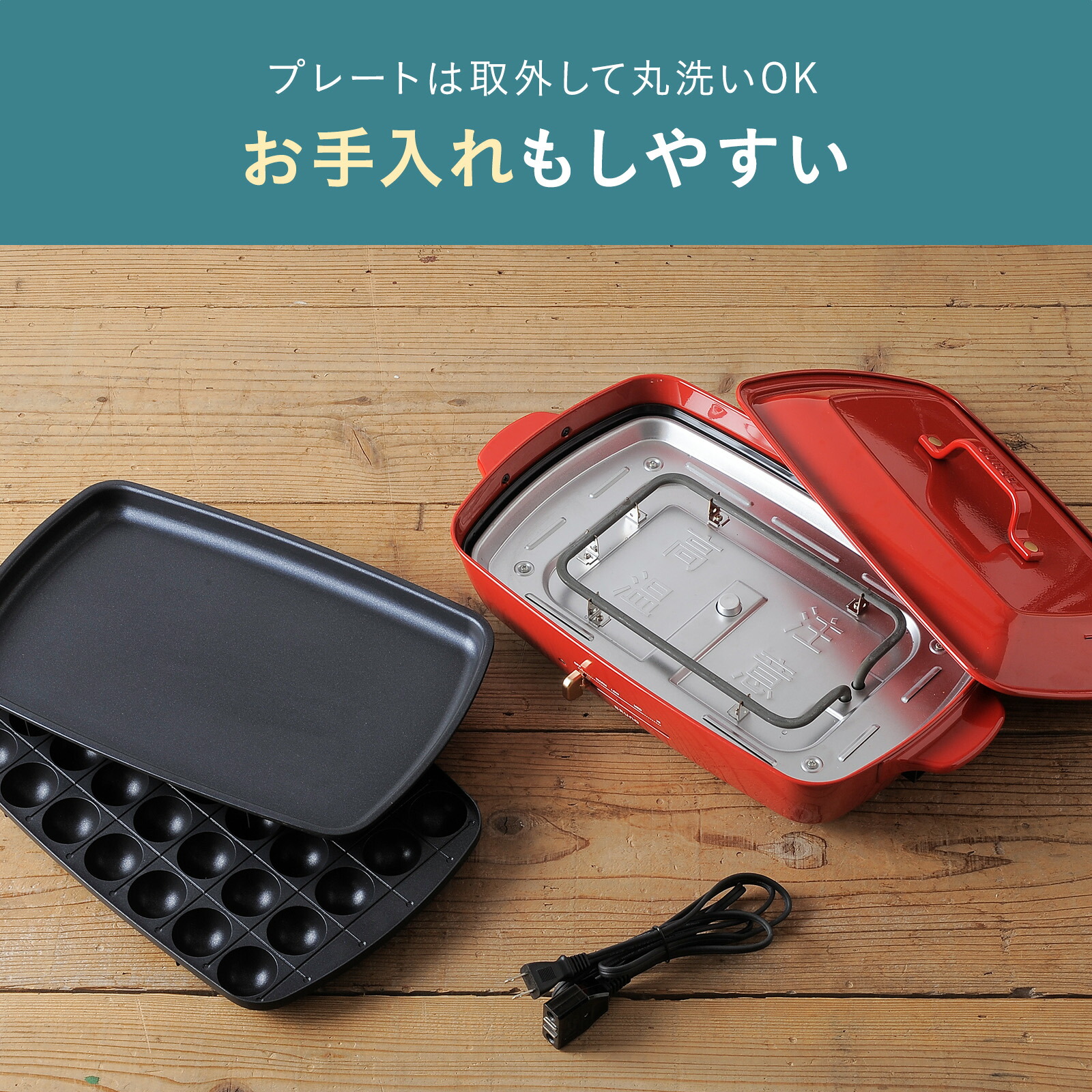 赤い本体から外した平面プレートとたこ焼きプレート、フタ、電源コードを並べた写真