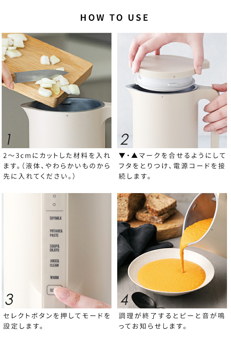 使い方の4つの手順の写真。材料を入れる・フタを合わせる・モードを選ぶ・できたポタージュを注ぐ